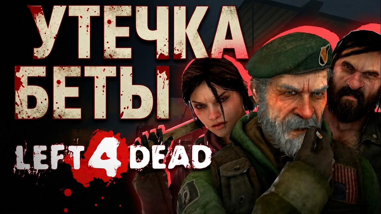 НОВЫЕ УТЕЧКИ БЕТЫ LEFT 4 DEAD #2