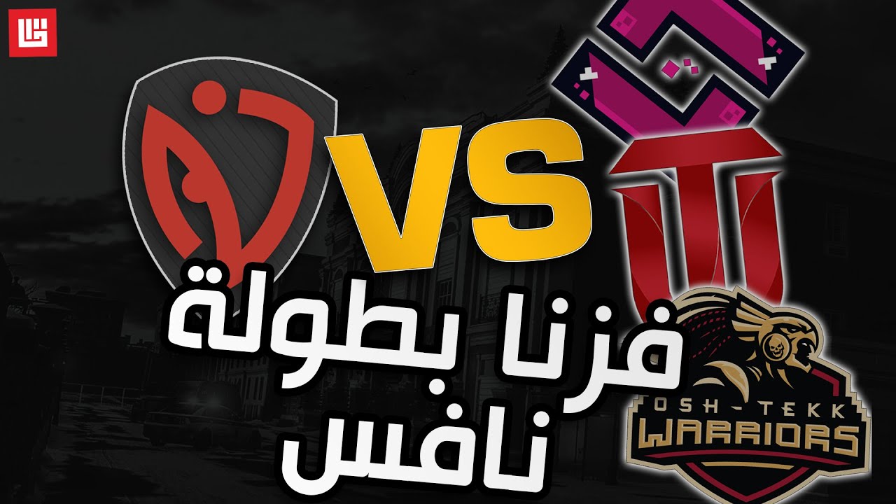 فزنا بطولة نافس ( ملخص البطولة ) 🔥 Rainbow Six Siege l