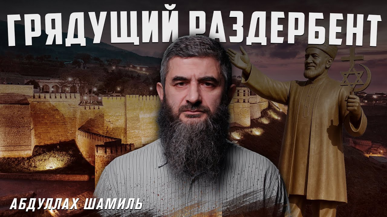 Кавказ и еврейский заквас | Абдуллах Шамиль