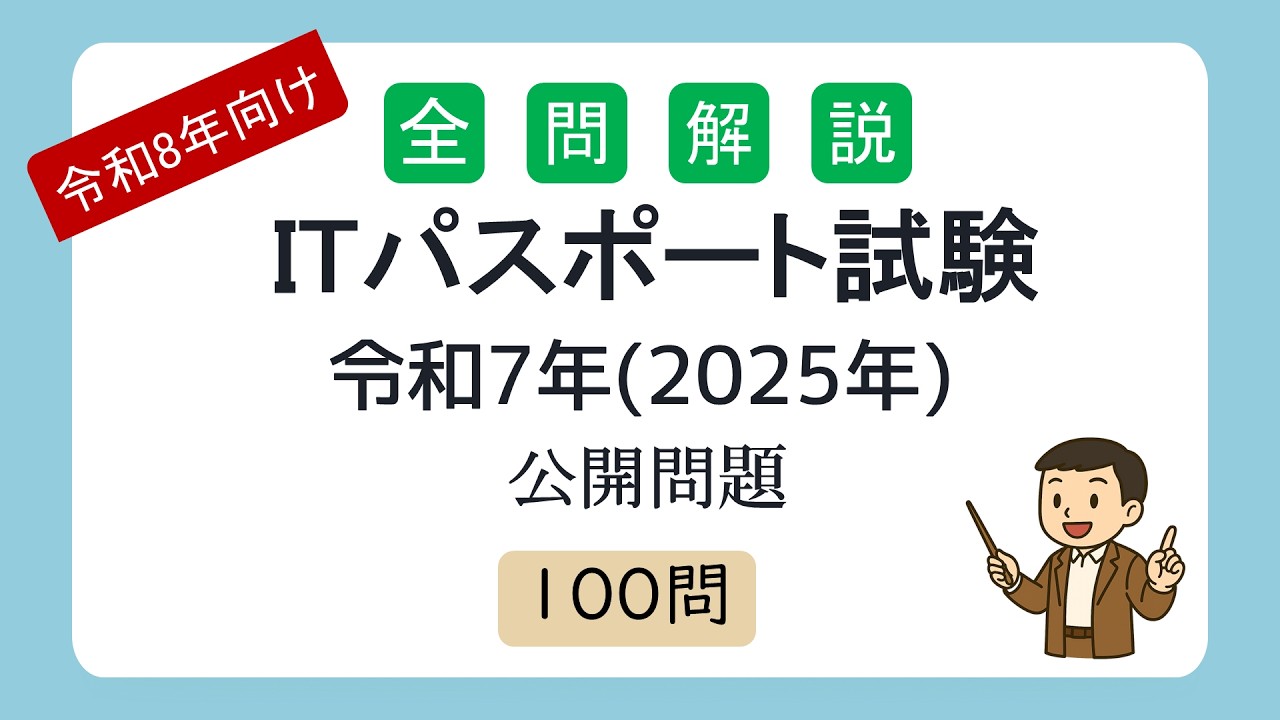 【聞き流しOK】全問解説  ITパスポート試験 令和7年度(2025年度)公開問題100問