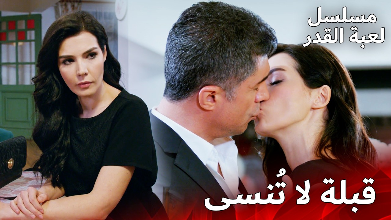 كاهرامان أربك الجميع مرة أخرى 😳 | مسلسل لعبة القدر | الدبلجة العربية