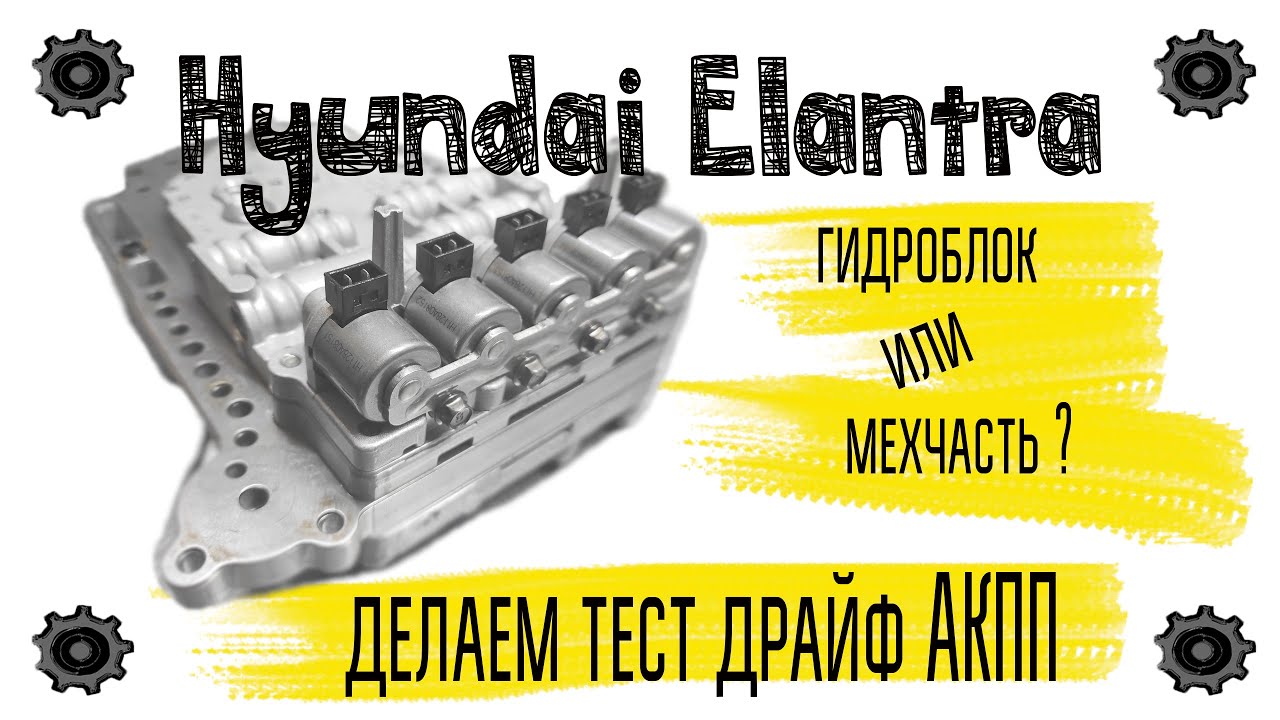 Хэндэ Элантра, пинается на горячую, тормозит задняя скорость, акпп A4CF1,  диагностика