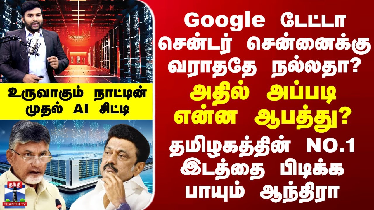 Podcast | உருவாகும் நாட்டின் முதல் AI சிட்டி Google டேட்டா சென்டர் சென்னைக்கு வராததே நல்லதா?