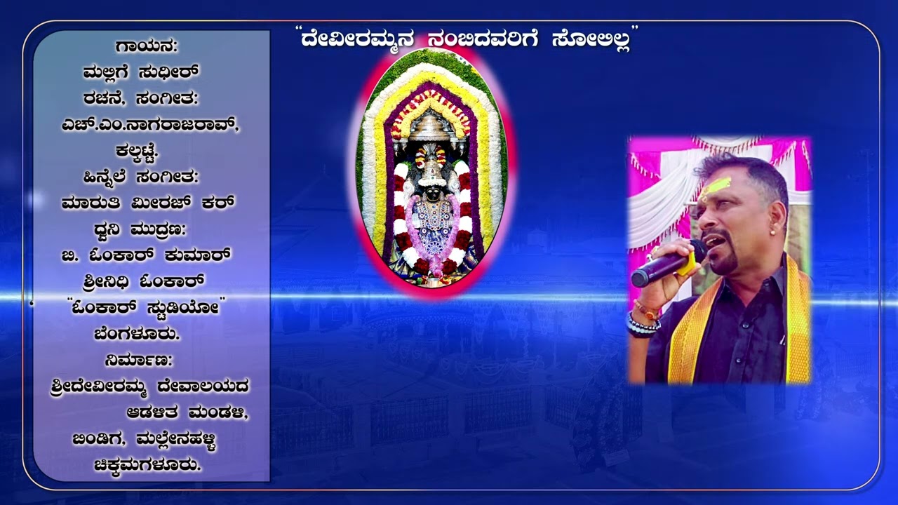Devirammana Nambidavarige Solilla || Audio Song || 2024