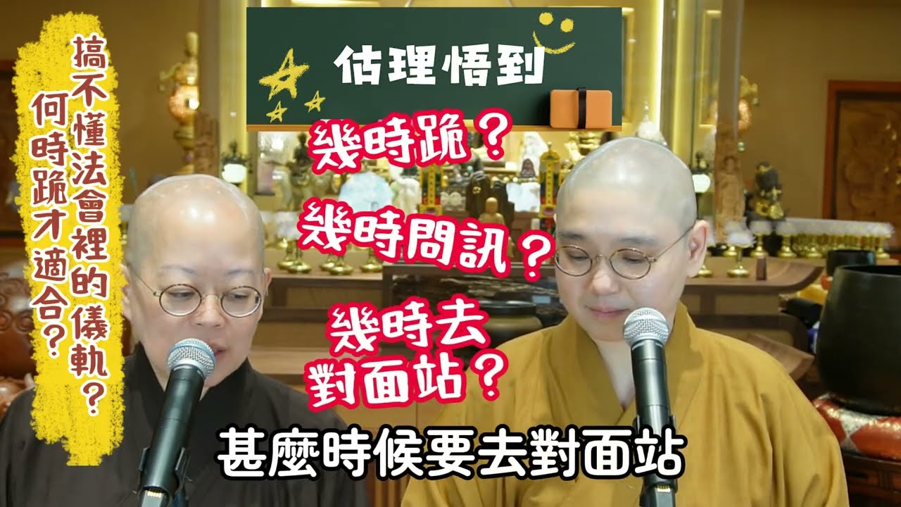 💥 【估理悟到】第10集 「”五體投地”才算好? 拿著經書時不能鞠躬?」 #法性講堂 #法忍法師 #估理悟到 #法會 #儀軌 #信佛 #佛像 #五體投地