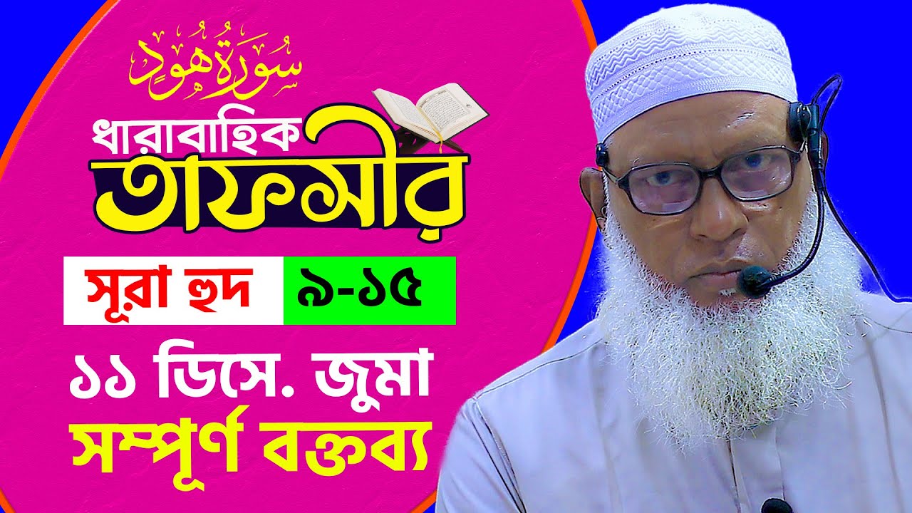সূরা হুদ : পর্ব-৩ [আ : ৯-১৫]¦ Sura Hud Tafsir¦ Mau. Mozammel Haque¦ মাও. মোজাম্মেল হক¦ Tahjib Center