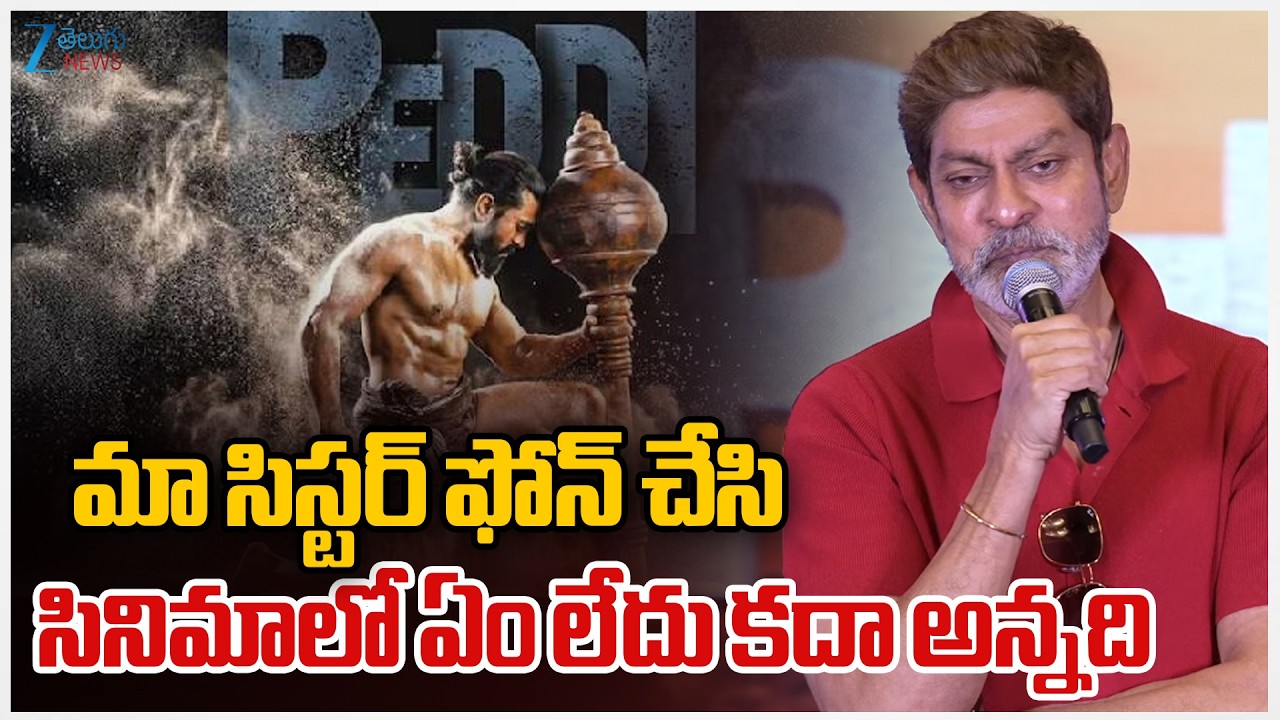 Actor Jagapathi Babu Speech @Peddi Movie Success Meet | మా సిస్టర్ ఫోన్ చేసి సినిమాలో ఏం లేదు అన్నది