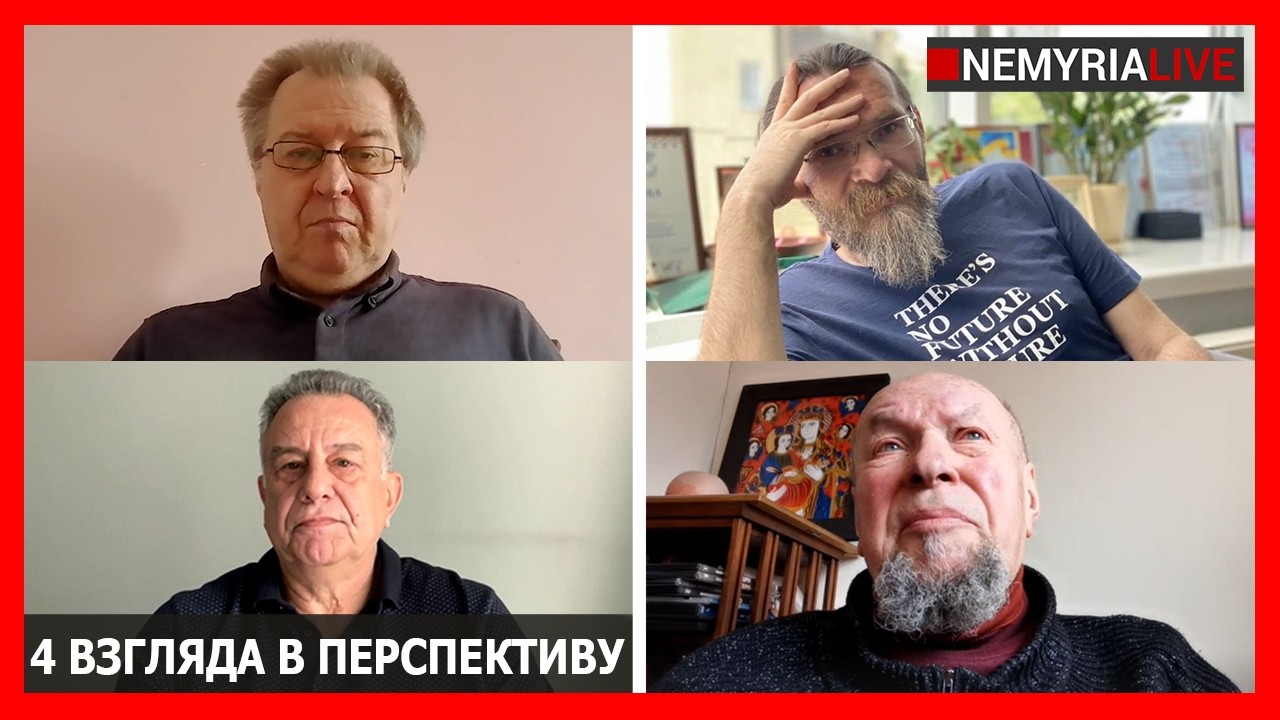 Четыре взгляда в перспективу, - Чудновский, Никитин, Бебешко и Дацюк