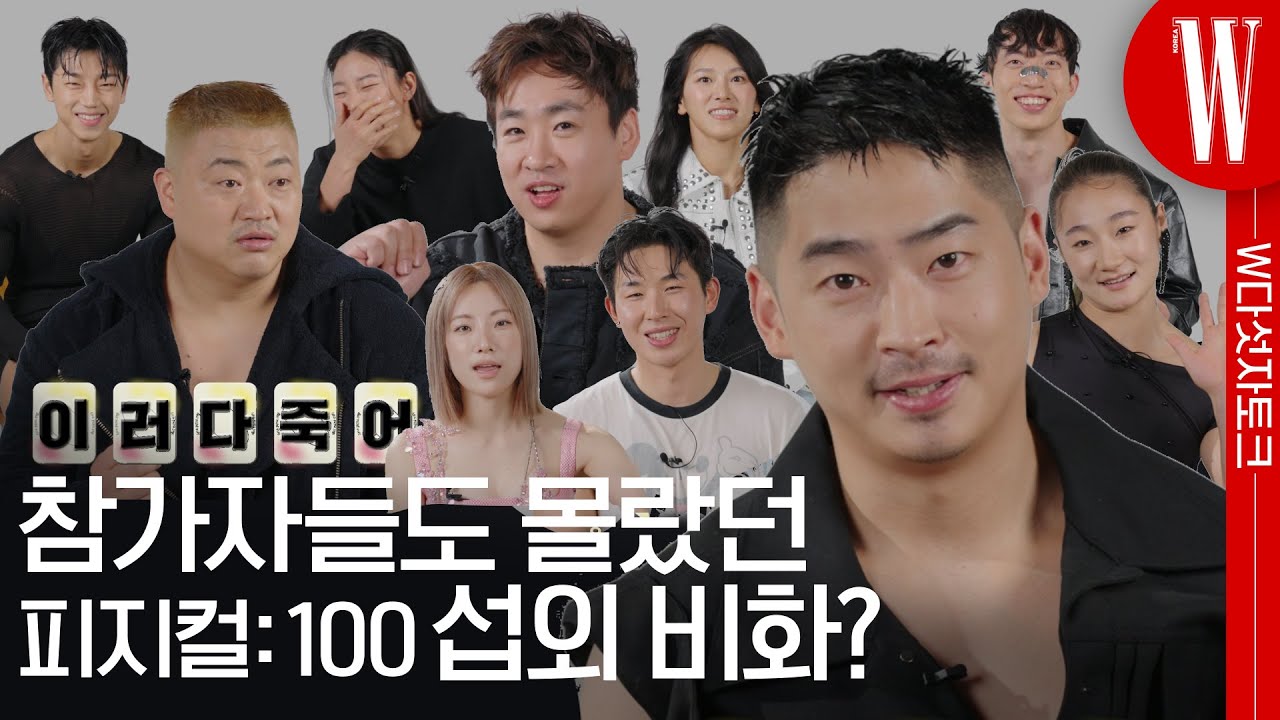 [피지컬: 100]의 참가자 10인이 외치는 다섯 글자! 참가자도 처음 듣는 [피지컬: 100]에 대한 섭외 비화와 엉뚱한 퇴장까지! by W Korea