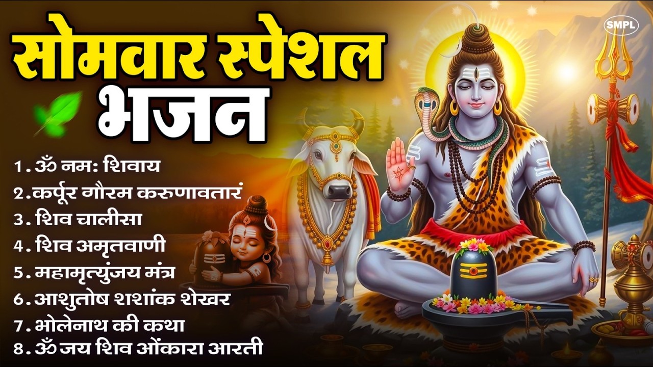 सोमवार भक्ति भजन : ॐ नमः शिवाय, शिव अमृतवाणी, महामृत्युंजय मंत्र, शिव चालीसा, ॐ जय शिव ओंकारा