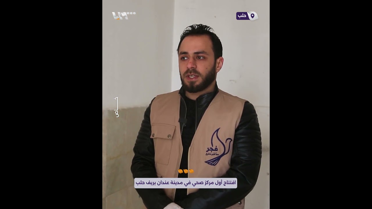 افتتاح أول مركز صحي في مدينة عندان بريف حلب بجهود محلية تطوعية