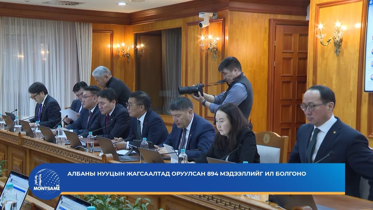 Албаны нууцын жагсаалтад оруулсан 894 мэдээллийг ил болгоно