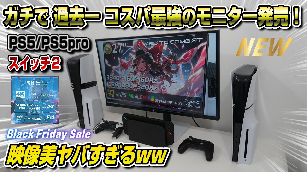 【ガチで過去一コスパ最強】HDR1400 4K160Hz QD-miniLEDで〇万円ww PS5/PS5pro/Swicth2にオススメのゲーミングモニターを紹介！