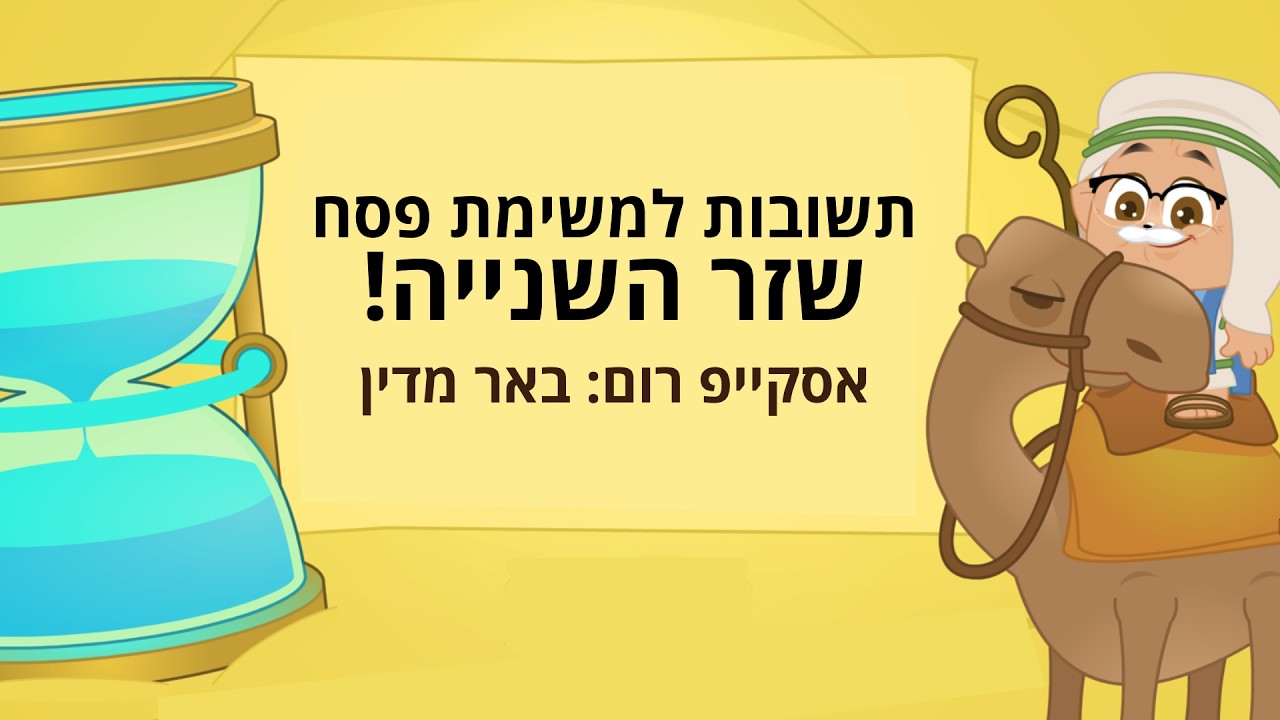 מיקמק 2: תשובות למשימת אסקייפ רום פסח שזר השנייה!