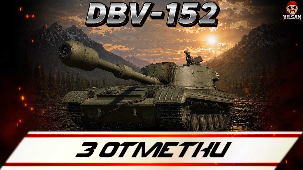 🔴 World of Tanks LIVE | 3 Отметки DBV-152 |  #worldoftanks #wot #wotlive  #vilsan