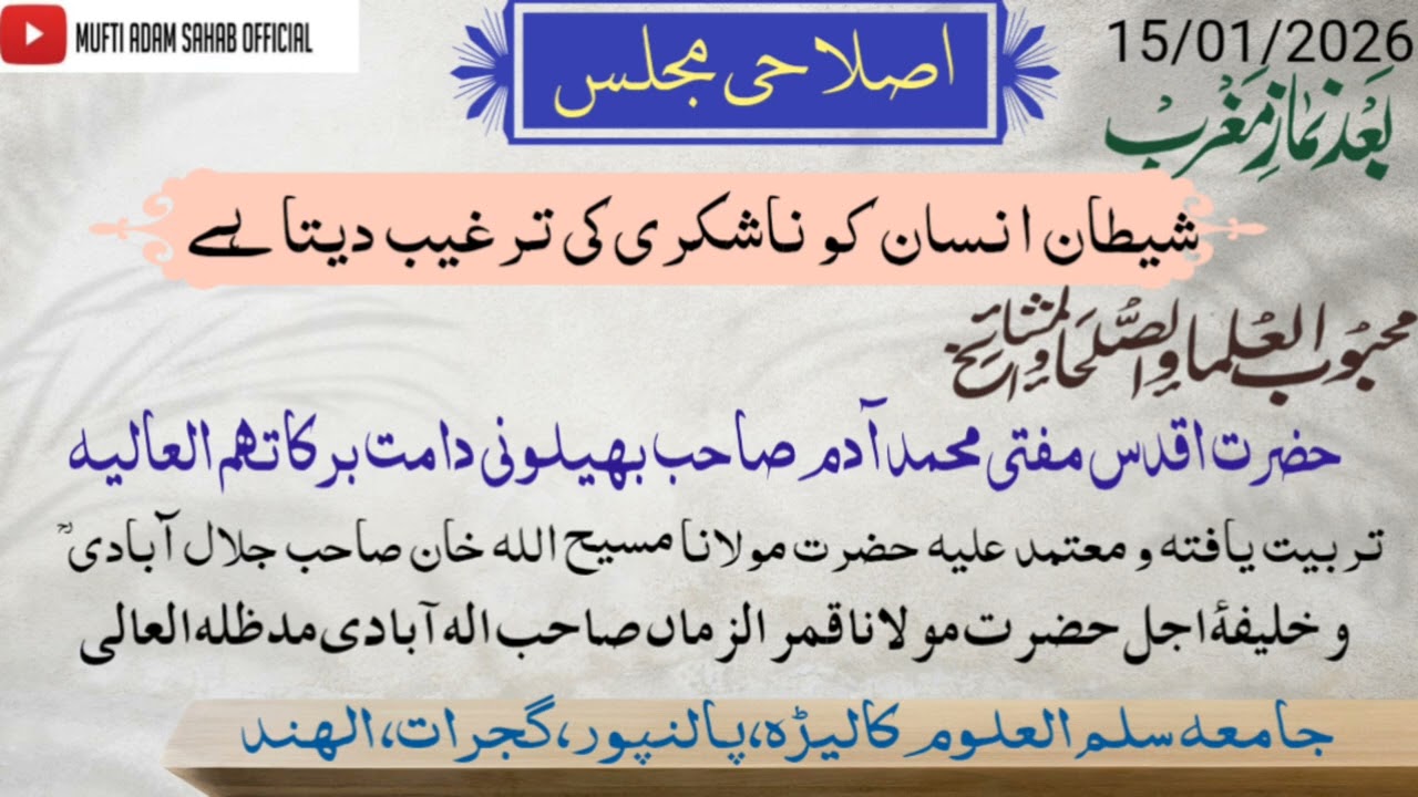 SHAITAN INSAN KO NA SHUKRI KI TARGHIB DETA HE || BY HAZRAT MUFTI ADAM SAHAB BHILVANI D B 