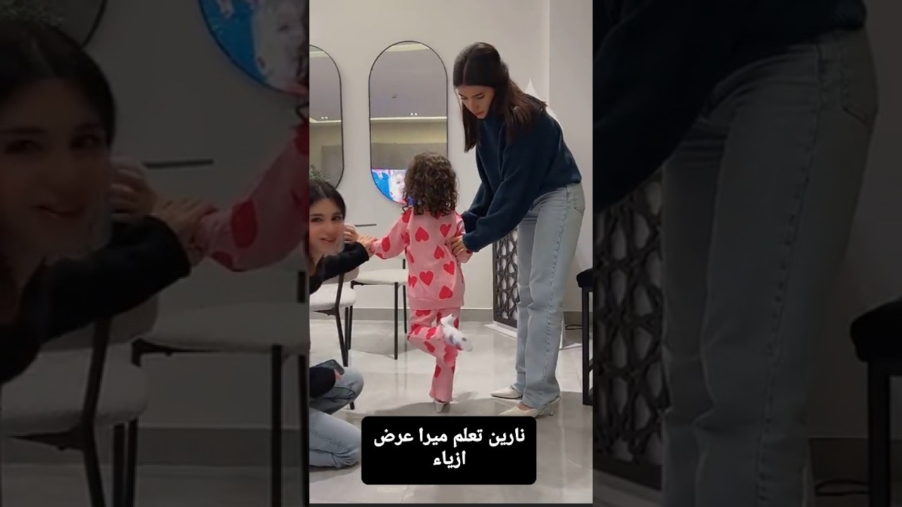 نارين تعلم بنتي ميرا عرض ازياء🙈 | شو سر حب نارين وميرا ❤