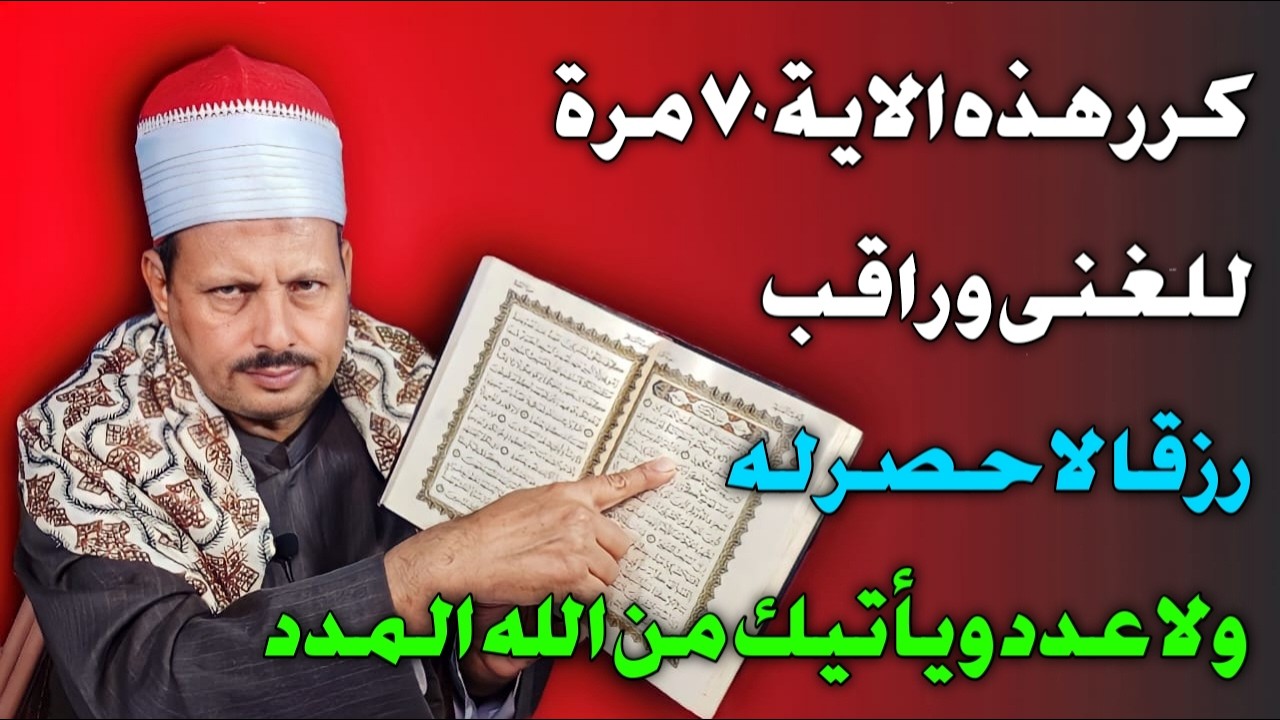 كرر هذه الاية 70 مرة للغنى وراقب رزقا لا حصر له ولا عدد ويأتيك من الله المدد/ش.توفيق ابو الدهب