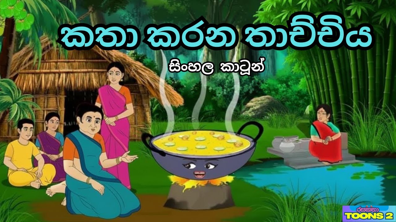 කතා කරන අපූරු තාච්චියේ මායාව | Sinhala cartoon | රසකතා Toons 2