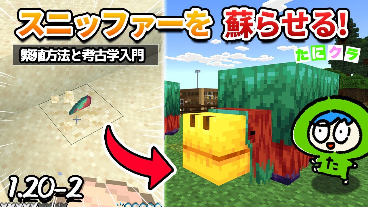 【1.20】スニッファーの卵の見つけ方と繁殖方法！考古学システムのやり方について【たにクラ1.20アプデ編2】