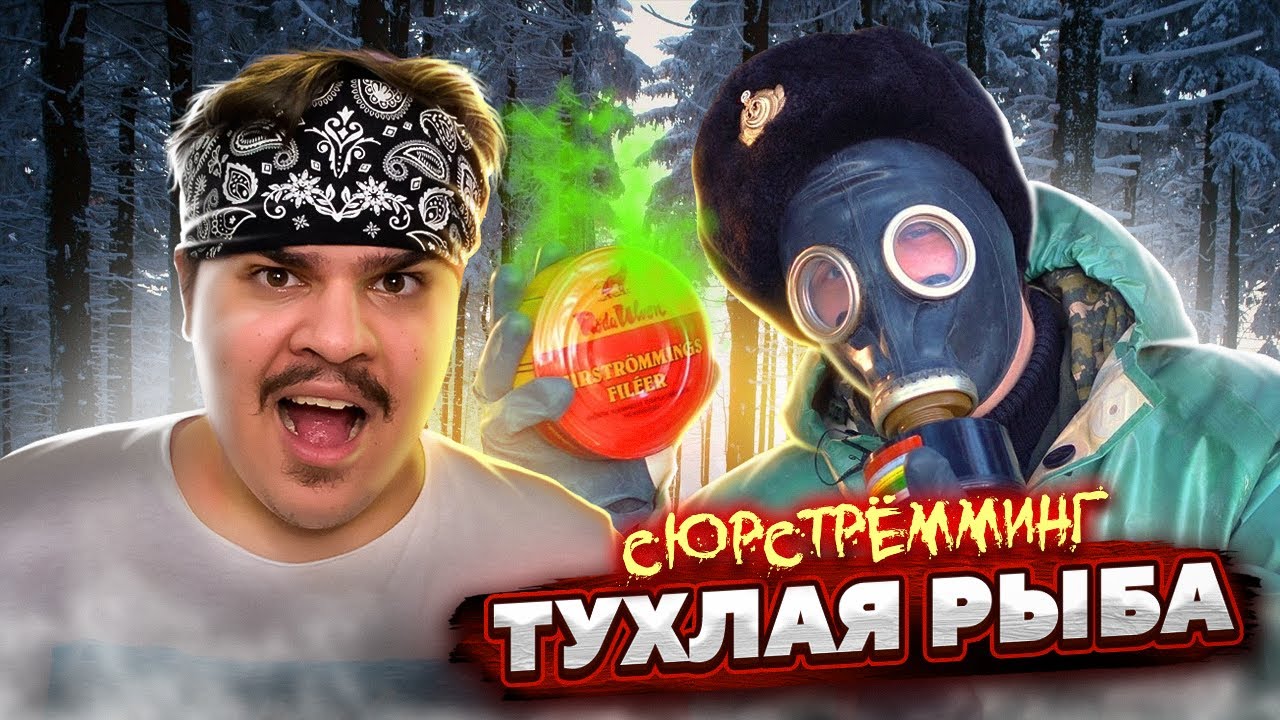 ▷ СЮРСТРЁММИНГ - ТУХЛАЯ РЫБА. Пробую Surströmming | РЕАКЦИЯ НА Видео от SoLiD'a