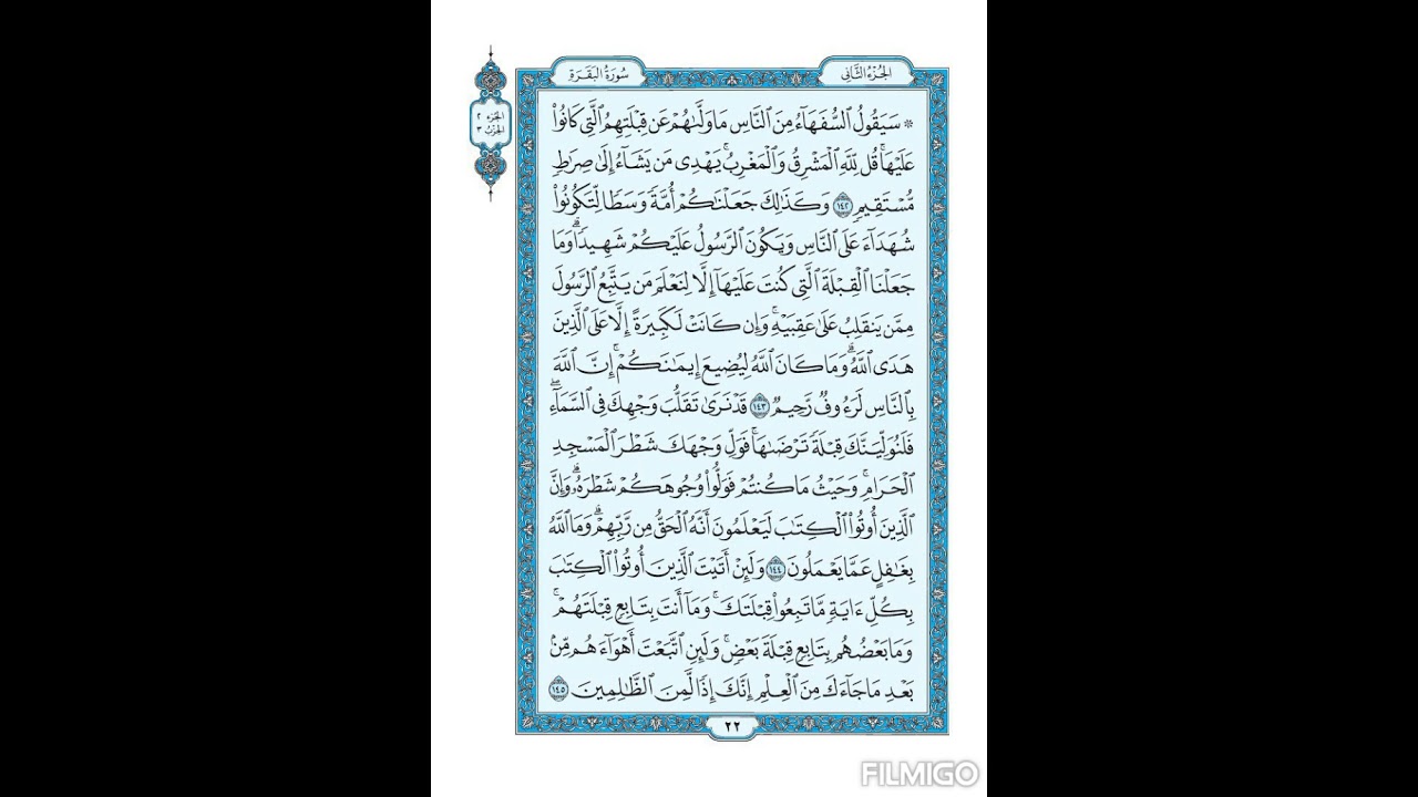 سورة البقرة |الصفحة ٢٢| الجزء الثانى|سيقول السفهاء من الناس| الآية مكررة ٥ مرات