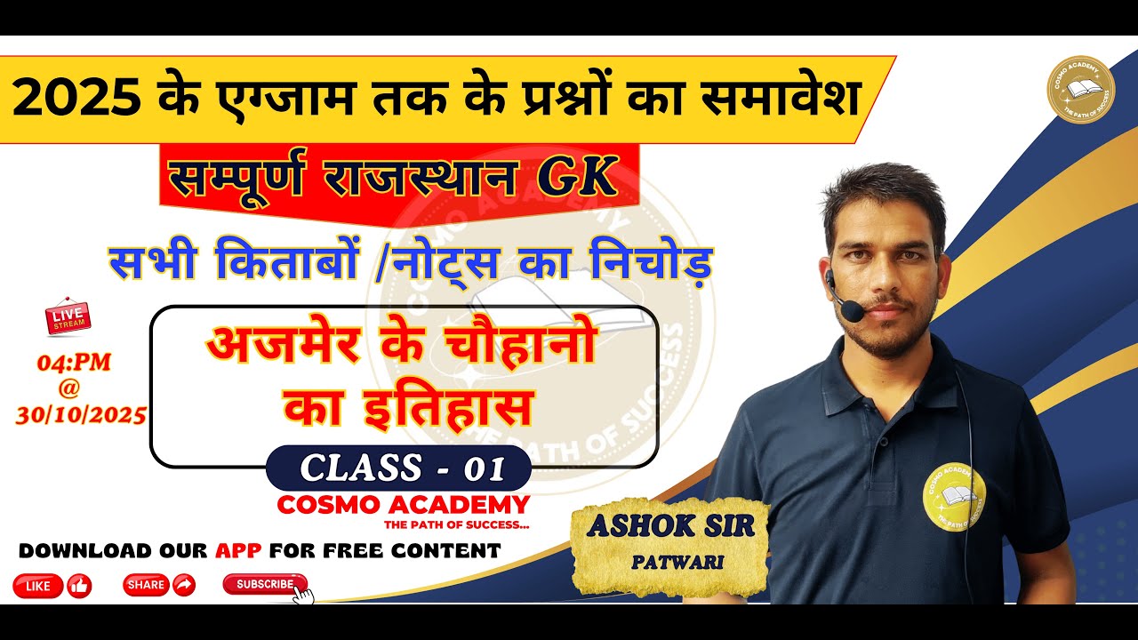 अजमेर के चौहानो का इतिहास | सभी किताबों / नोट्स का निचोड़ | विगत प्रश्नों का समावेश BY - ASHOK SIR