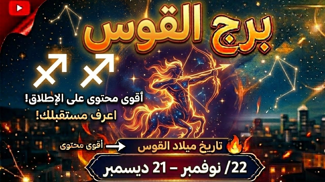 #توقعات#برج#القوس من ٧ مارس حتى ١٣ مارس #2026 💫💫💫
