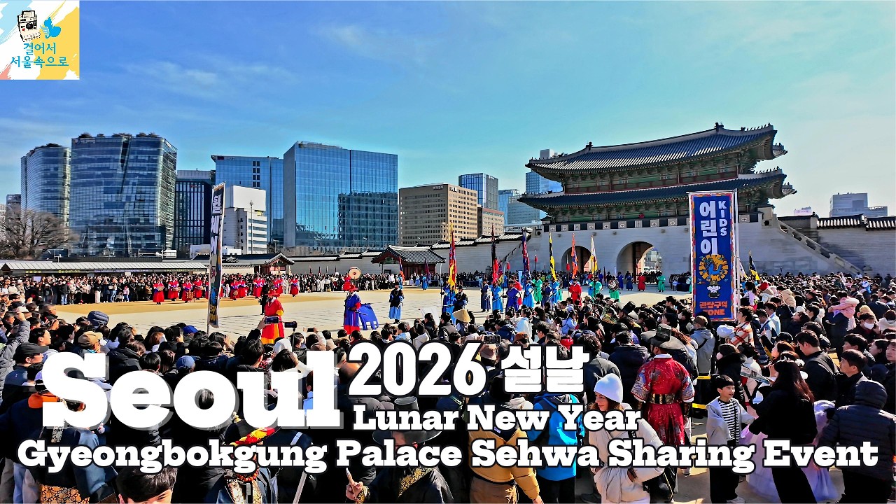 2026 설날을 맞아 역대급 인파몰린 '경복궁 세화나눔 현장' l 2026 Gyeongbokgung Palace Sehwa Sharing Event