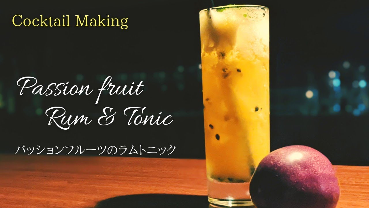 【パッションフルーツのラムトニック】~Passion fruit Rum&Tonic~  フレッシュフルーツカクテル