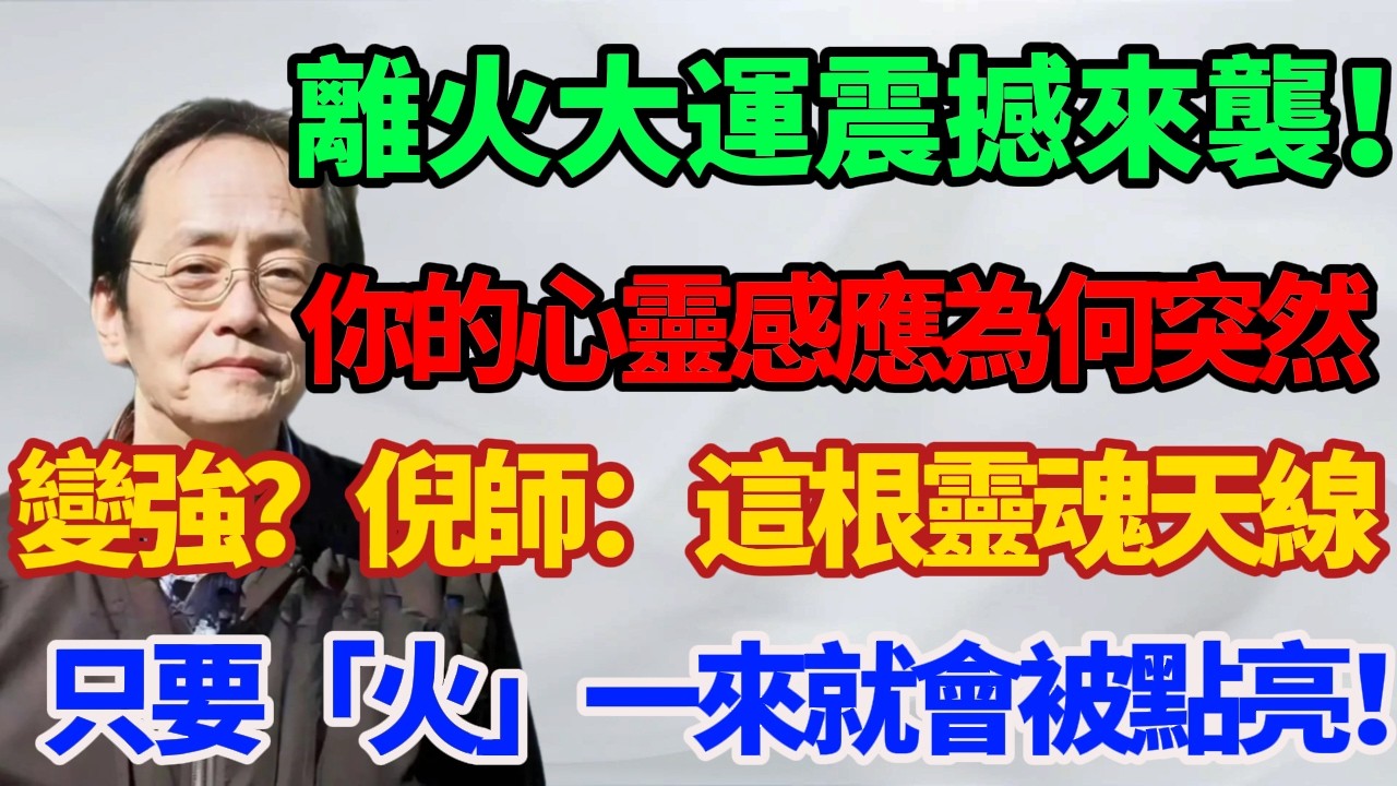 離火大運震撼來襲！你的心靈感應為何突然變強？倪師：這根