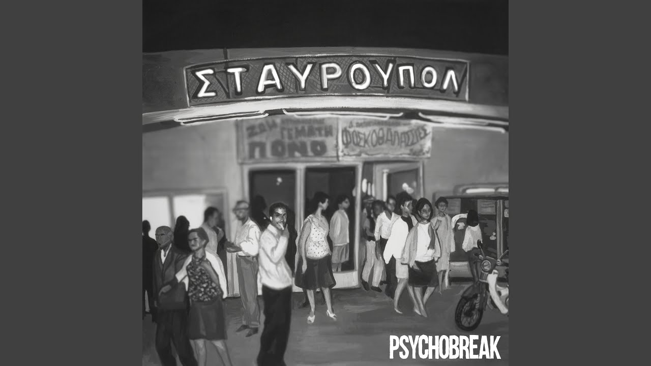 ΣΤΑΥΡΟΥΠΟΛ