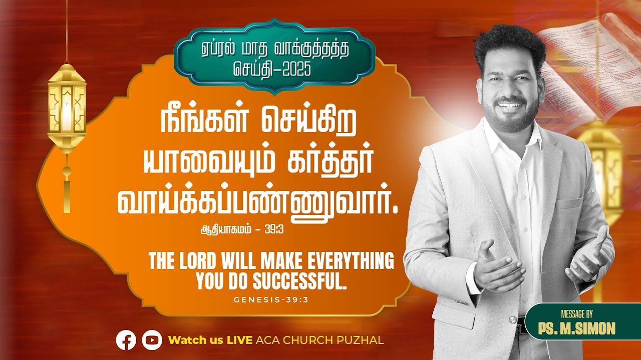 ஏப்ரல் மாத வாக்குத்தத்த செய்தி - 2025 |  Message By Pastor M.Simon