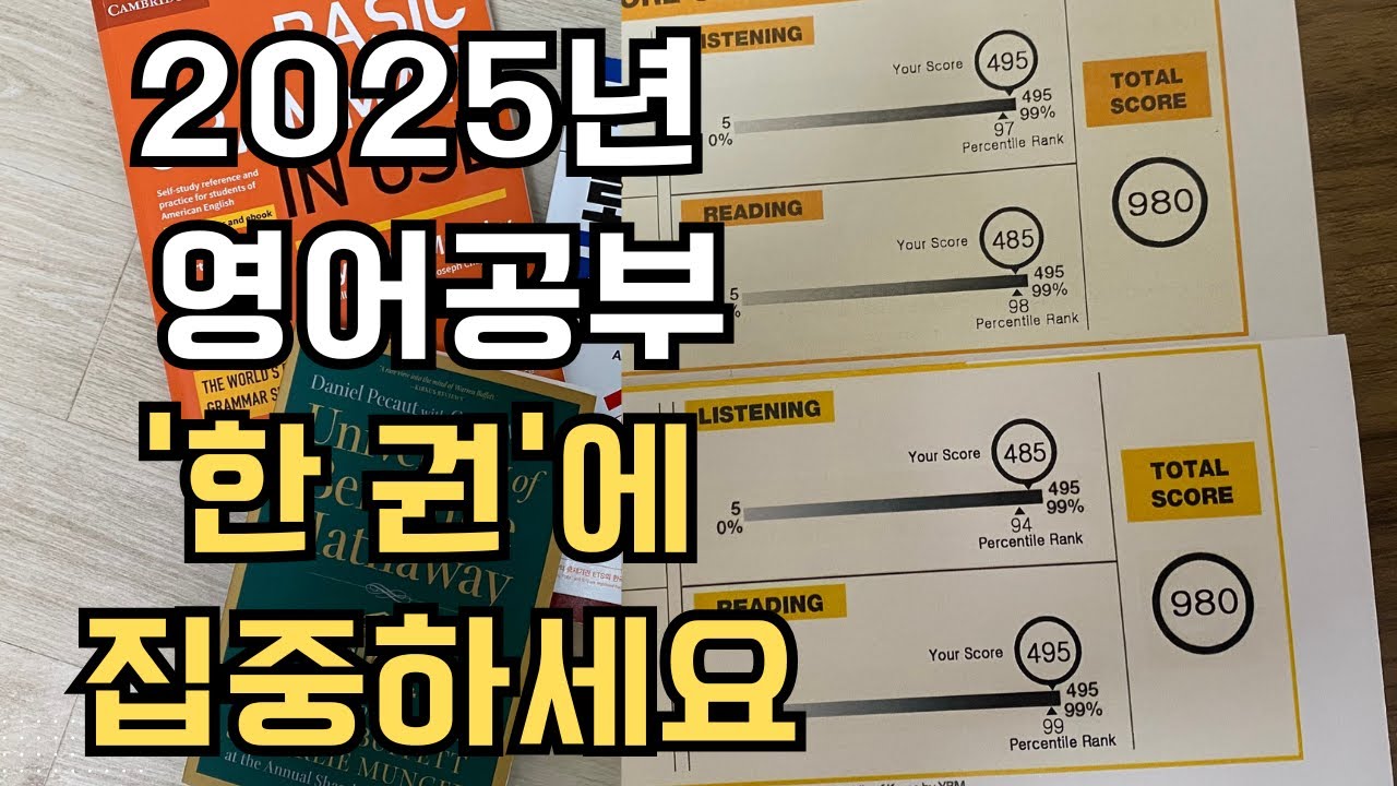 2025년 영어공부 한 권에 집중하세요 (영어독학 토익980점의 영어공부 조언)