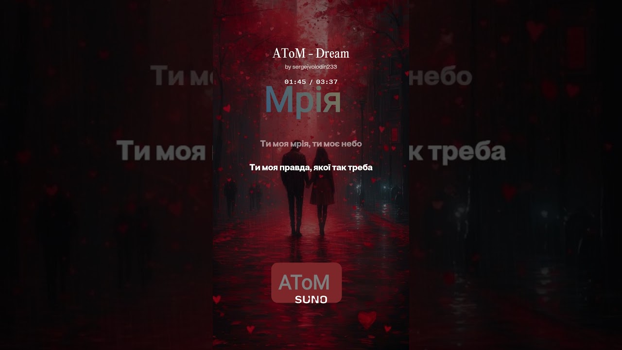 АТоМ - Мрія #ukraine #music #новамузика #rock #українськамузика  #lovesong #кохання @АТоМ-о8н 
