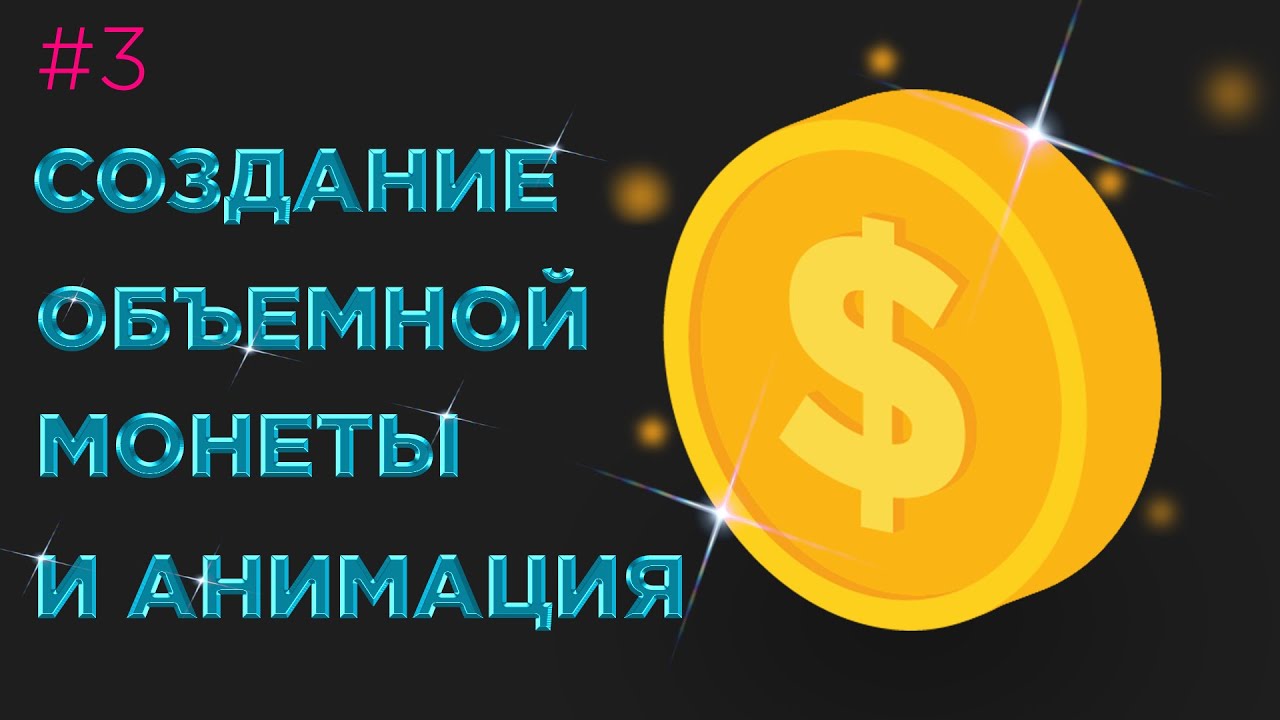 Урок Illustrator №3 - Создание Объемной монеты и её анимация в Power point