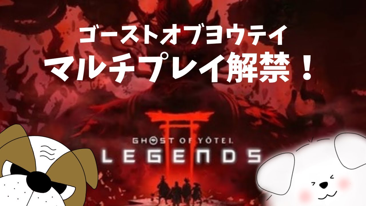 【Ghost of Yotei Legends】初見プレイ！ヨウテイマルチやってみよう！✨【参加型】