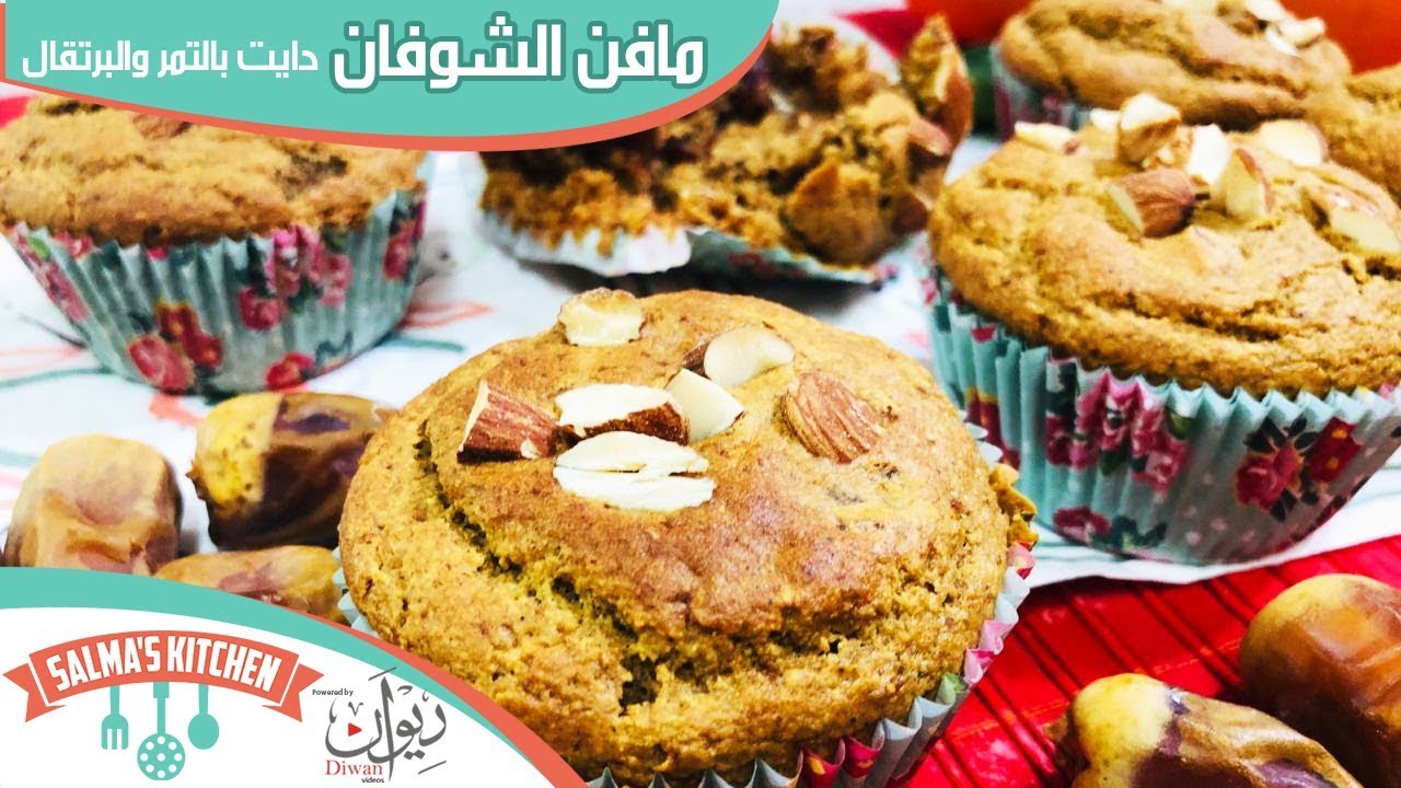 مافن الشوفان دايت بالتمر والبرتقال بدون سكر او دهون | مطبخ سلمى