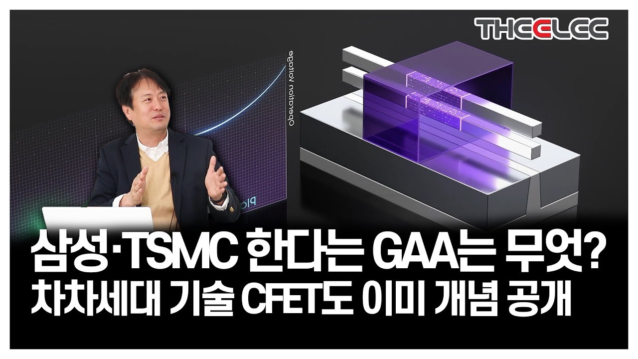 삼성·TSMC 한다는 GAA는 무엇? 차차세대 기술 CFET도 이미 개념 공개