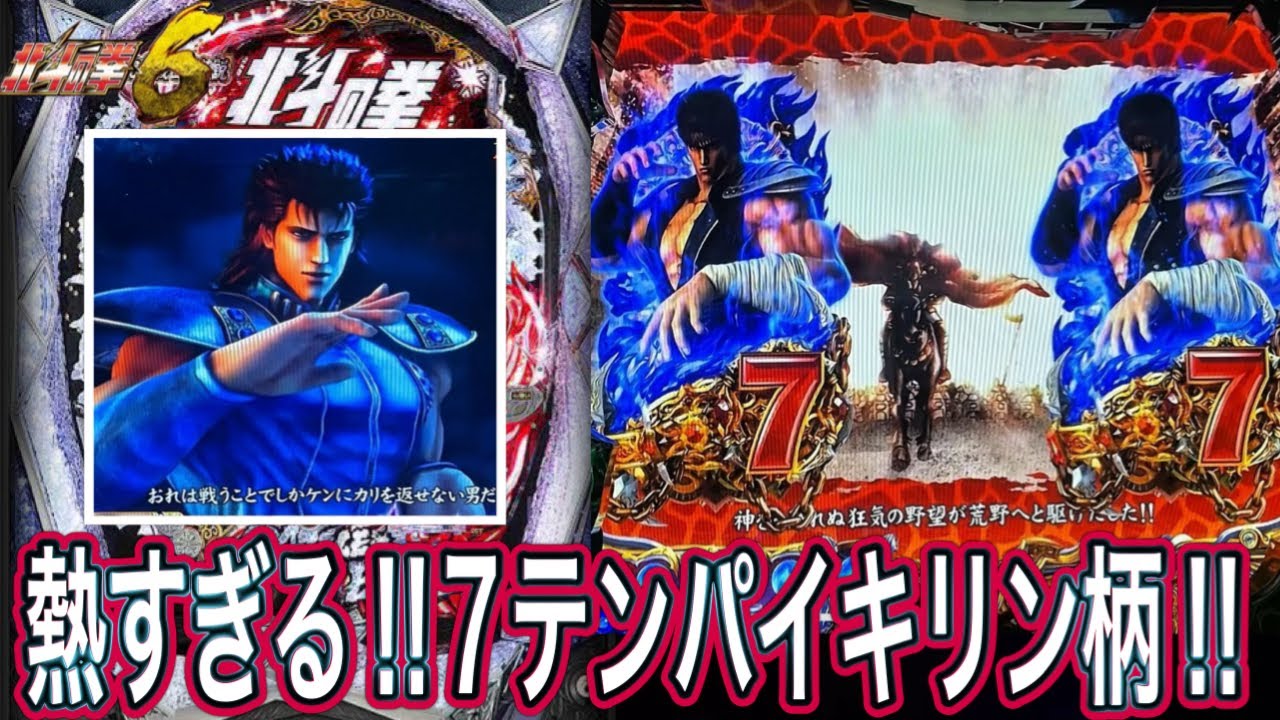 【北斗の拳6拳王】マグマ柄7テンパイは熱すぎる【パチンコ】