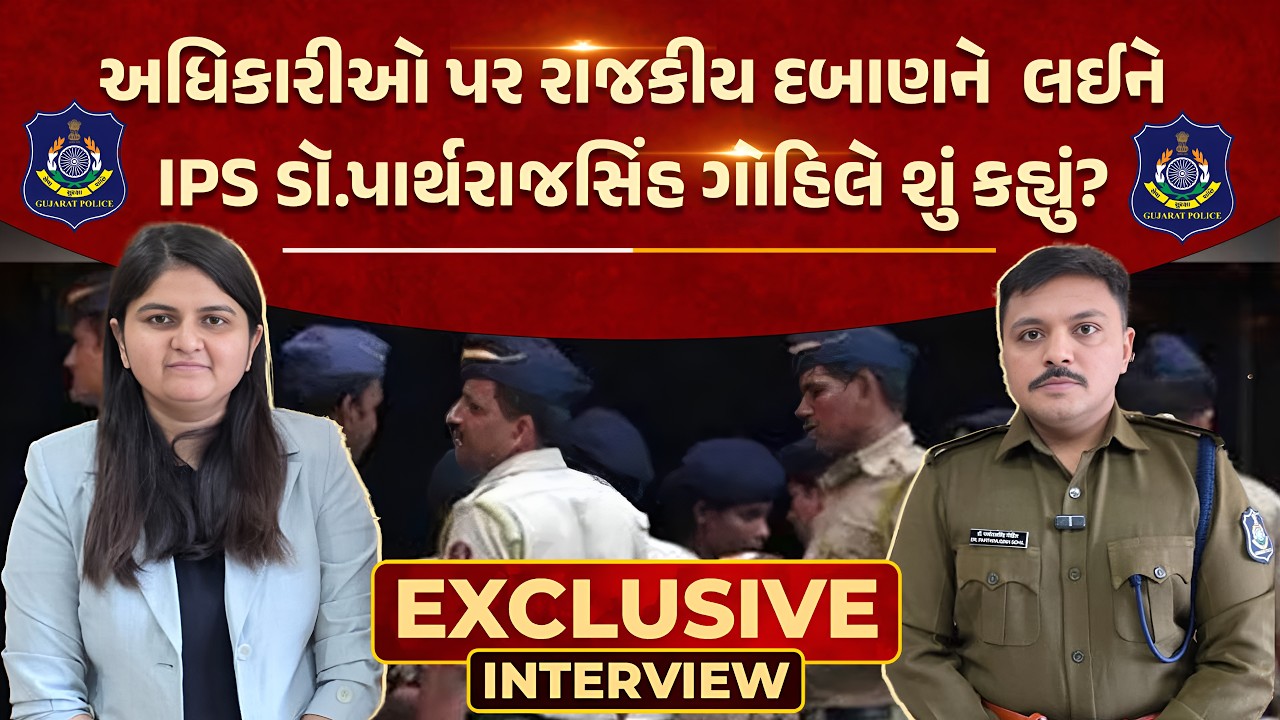 IPS Dr. Parthrajsinh Gohil એ અધિકારીઓ પર રાજકીય દબાણને લઈને શું કહ્યું? Exclusive Interview