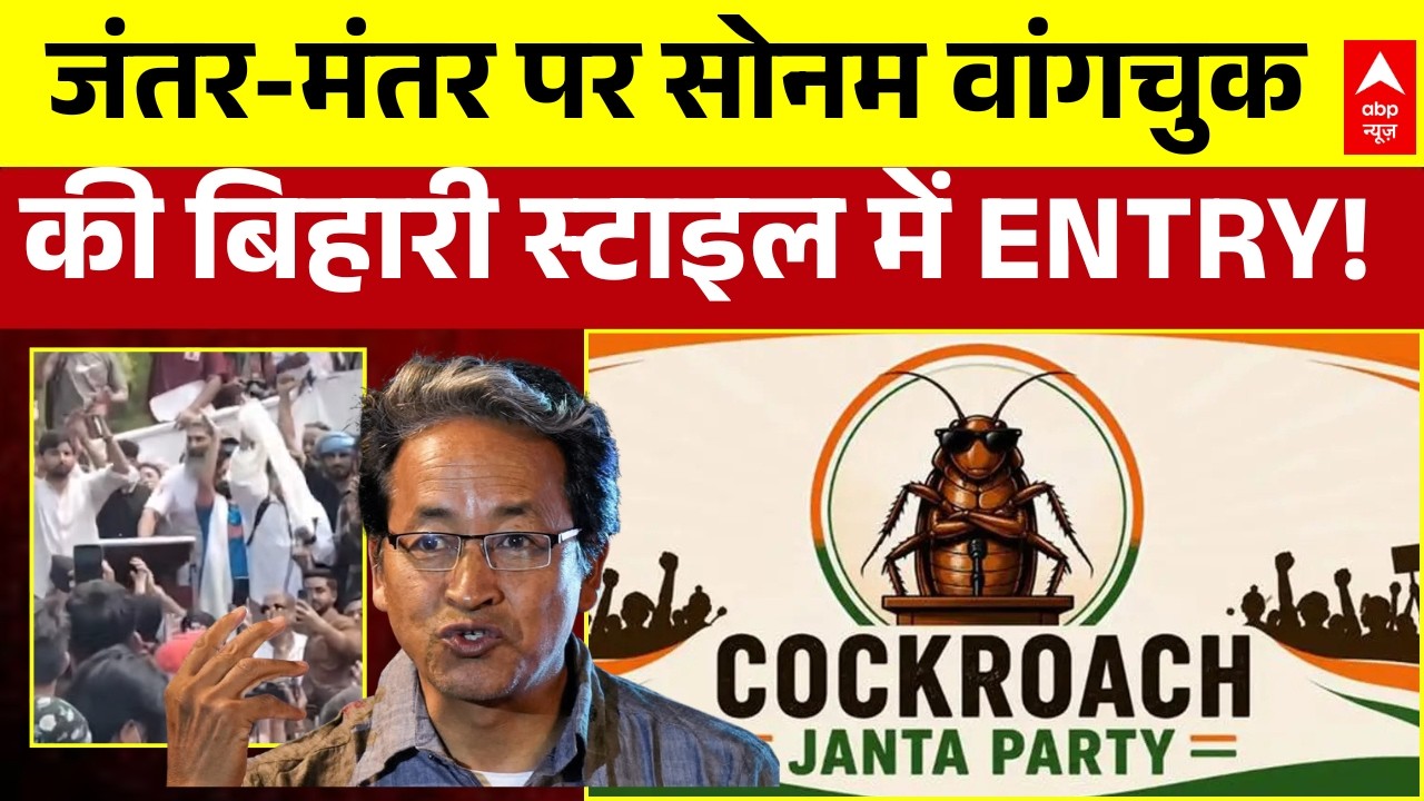 Cockroach Janta Party Protest | Abhijeet Dipke: जंतर-मंतर पर सोनम वांगचूक की एंट्री से मचा हड़कंप!