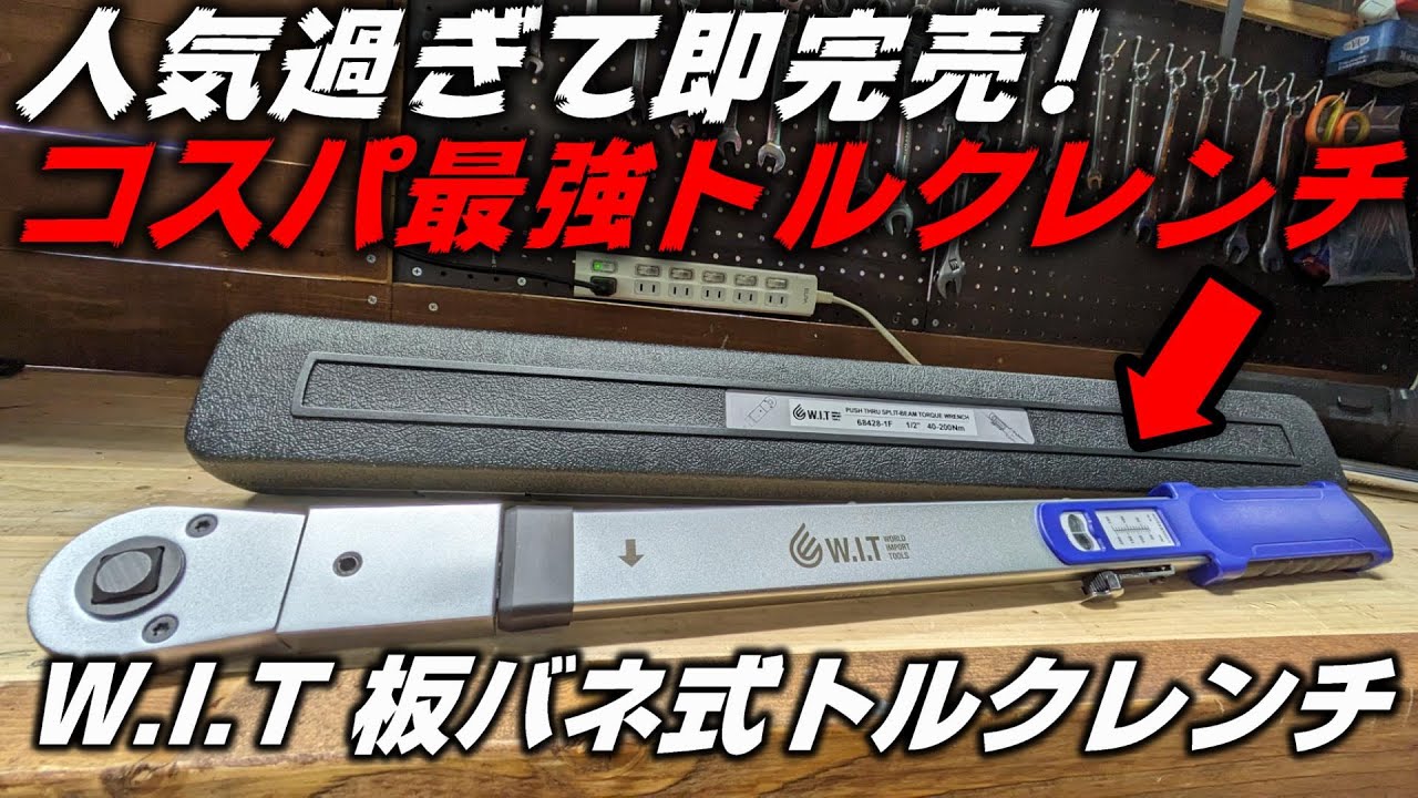【工具】素人・プロ問わずお勧めしたい！WIT新製品の板ばね式トルクレンチ【ワールドインポートツールズ】