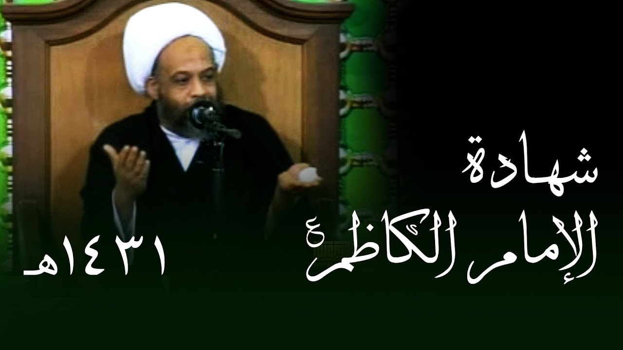 شهادة الإمام الكاظم | دور الرواية | العلامة الحجة الشيخ عباس المحروس
