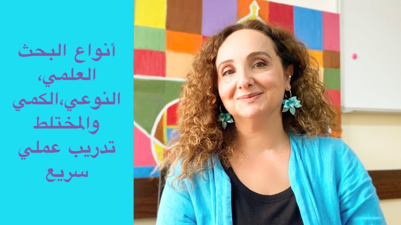 أنواع البحث العلمي ،الكمي،النوعي،المختلط شرح سريع ومبسط