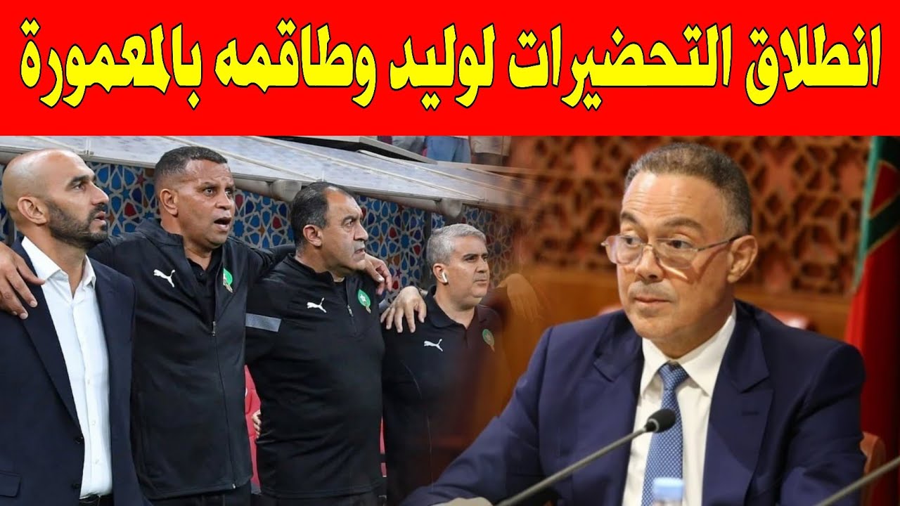 انطلاق التحضيرات رسميا 🇲🇦 الركراكي وطاقمه يعسكرون بمركب محمد السادس استعدادا الإكوادور والباراغواي