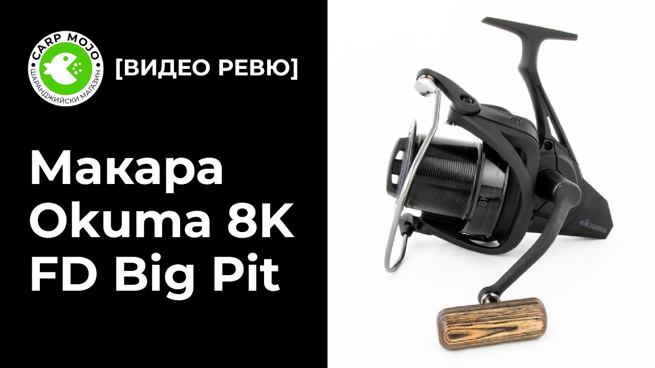 Видео ревю на макара Okuma 8K FD Big Pit
