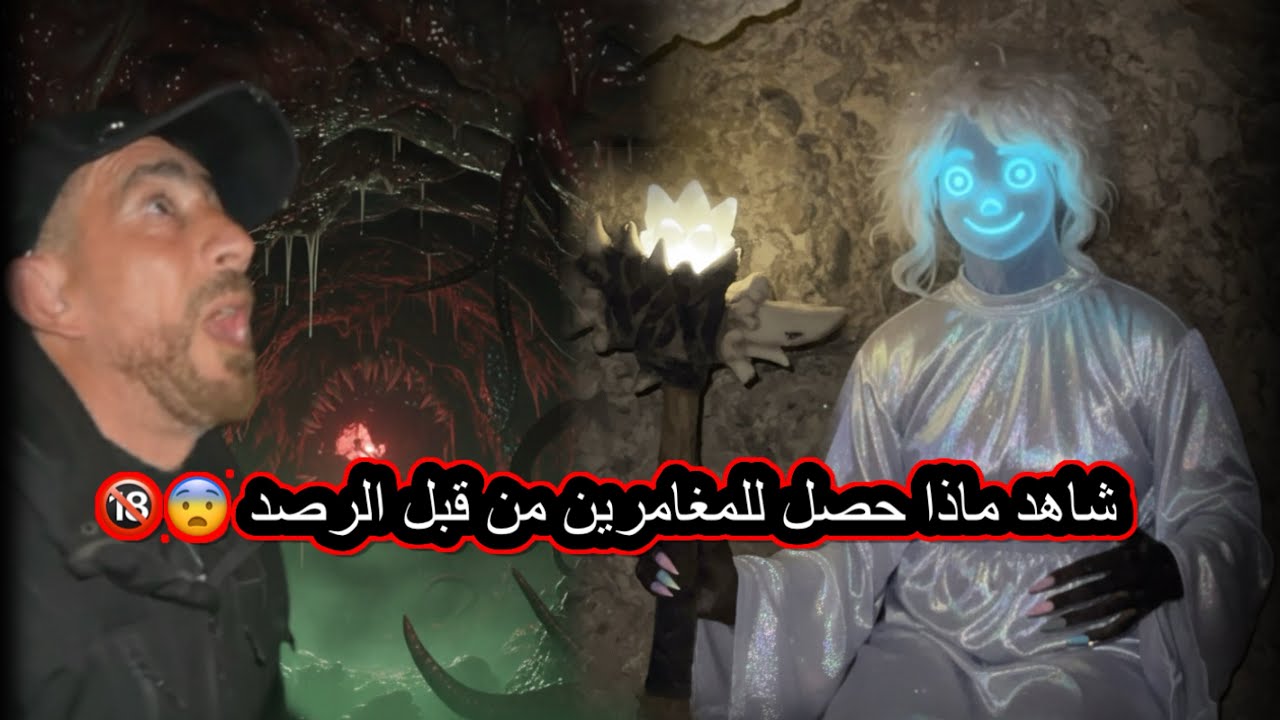 شاهد ماذا حصل للمغامرين من قبل الرصد 😨🔞