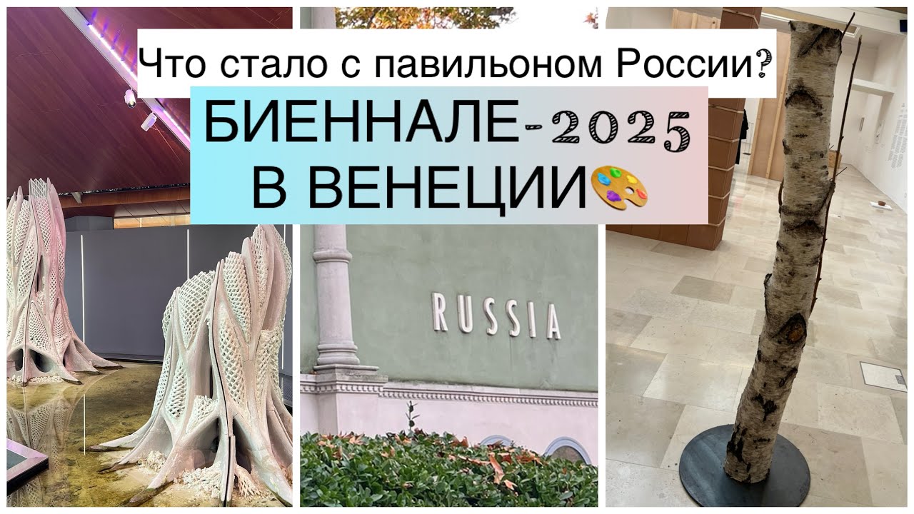 Биеннале в Венеции. Giardini // Что стало с российским павильоном?