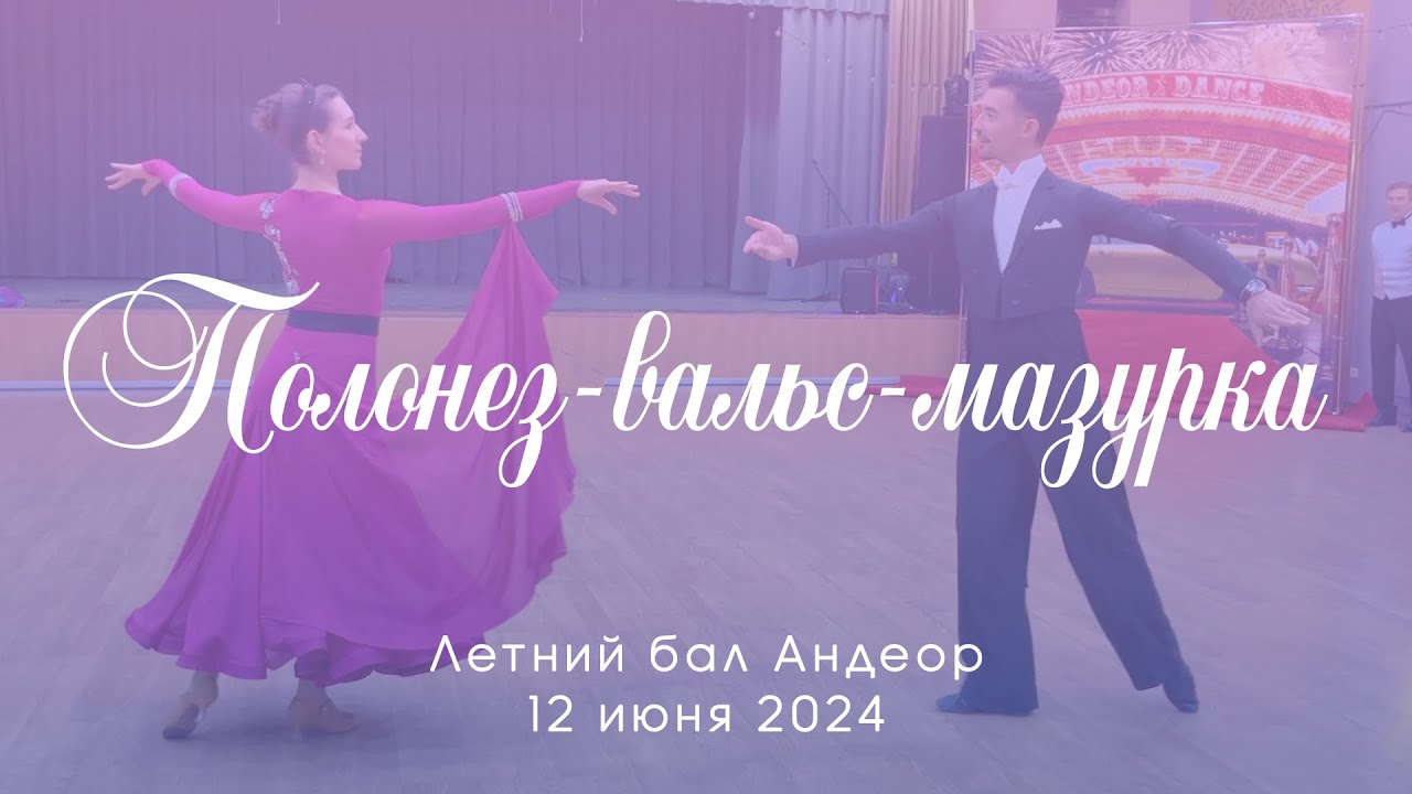 Полонез-вальс-мазурка на Летнем балу Андеор 12 июня 2024